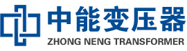 玉屏油浸式变压器,玉屏变压器生产厂家_玉屏中能变压器厂家欢迎您